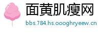 面黄肌瘦网